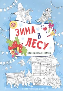 Зима в лесу: книжка-плакат