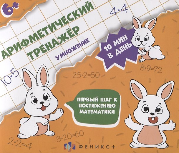 Книга Арифметический тренажер "Умножение" () — 1
