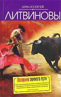 Книга Половина земного пути : сборник рассказов (Сергей Литвинов, Анна Литвинова) — 1