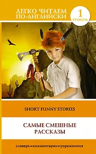 Самые смешные рассказы