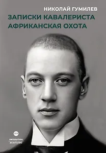 Записки кавалериста. Африканская охота