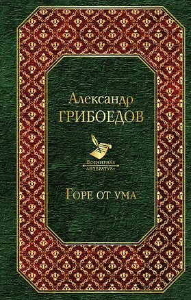 Книга Горе от ума : пьесы, стихотворения, статьи, путевые записки (Александр Грибоедов)