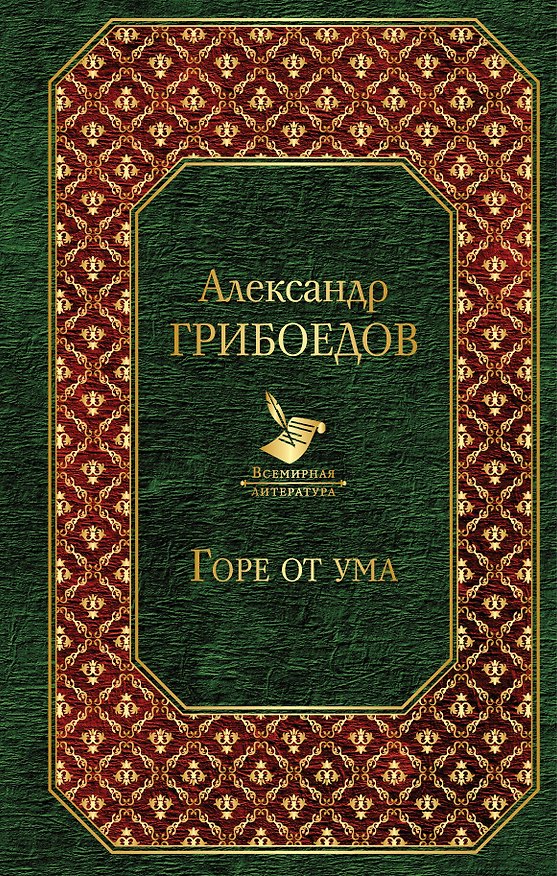 Книга Горе от ума : пьесы, стихотворения, статьи, путевые записки (Александр Грибоедов) — 1