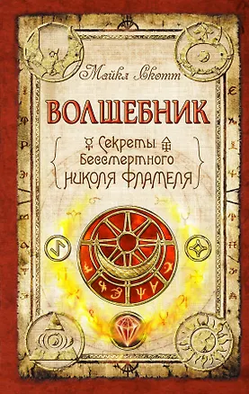 Книга Волшебник : Секреты бессмертного Николя Фламеля (Майкл Скотт)