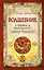 Волшебник : Секреты бессмертного Николя Фламеля — 2264152 — 1