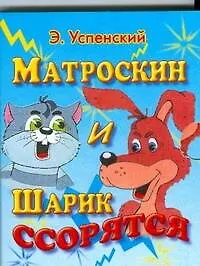 Книга Матроскин и Шарик ссорятся (Эдуард Успенский)