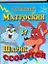 Матроскин и Шарик ссорятся — 2189764 — 1