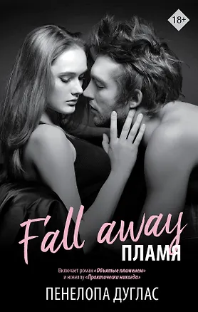 Книга Пламя (Пенелопа Дуглас)