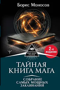 Тайная книга мага. Собрание самых мощных заклинаний
