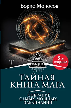 Книга Тайная книга мага. Собрание самых мощных заклинаний (Борис Моносов)