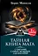 Тайная книга мага. Собрание самых мощных заклинаний — 2821529 — 1