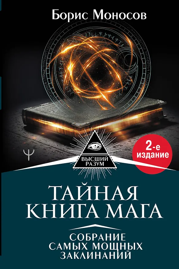 Книга Тайная книга мага. Собрание самых мощных заклинаний (Борис Моносов) — 1