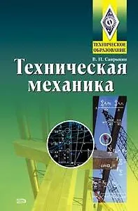 Техническая механика: Учебник