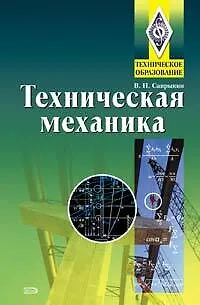 Книга Техническая механика: Учебник (Владимир Сапрыкин)