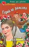 Книга Герой ее романа (мРДД) (Юлия Комольцева)