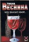 Книга Что значит имя?.. (Тиана Веснина)