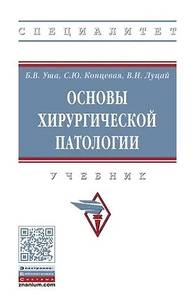 Книга Основы хирургической патологии (Борис Уша)