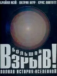 Большой взрыв: полная история Вселенной