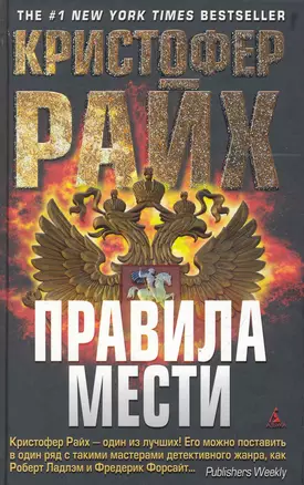 Правила мести: Роман — 2244190 — 1