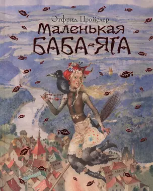 Маленькая Баба-Яга (пер. Ю. Коринца, ил. Ю. Николаева) — 2401462 — 1