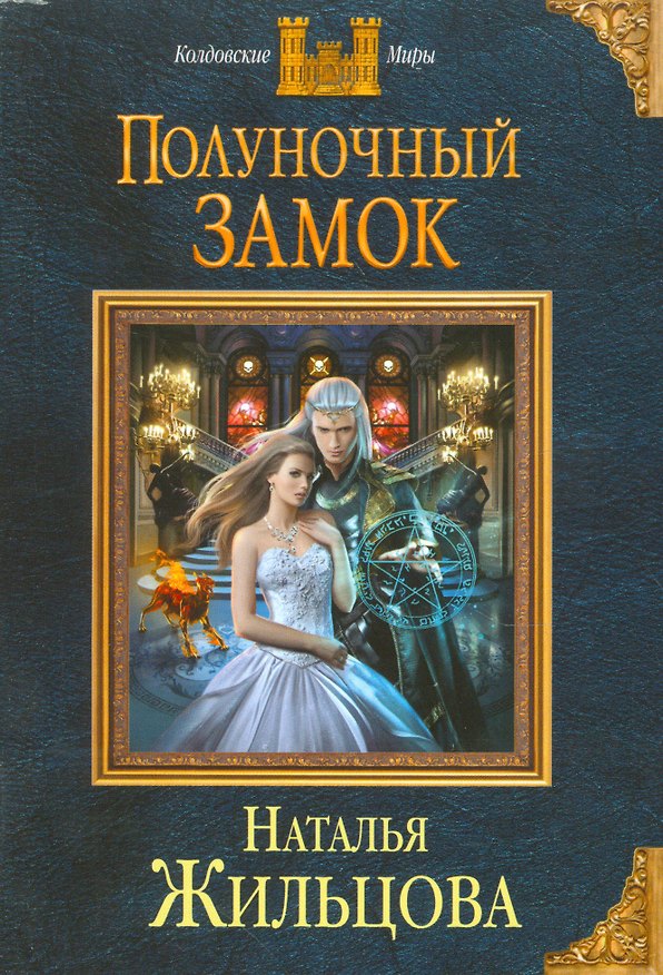 Книга Полуночный замок (Наталья Жильцова) — 1