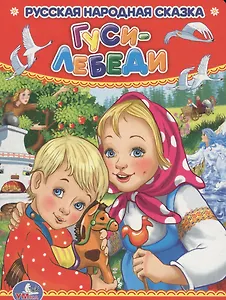 Гуси-лебеди.