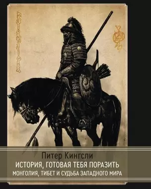 История готовая тебя поразить. Монголия, Тибет и судьба западного мира — 2906341 — 1