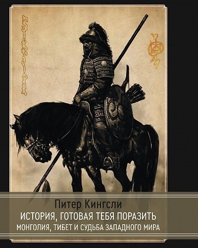 Книга История готовая тебя поразить. Монголия, Тибет и судьба западного мира (Питер Кингсли) — 1