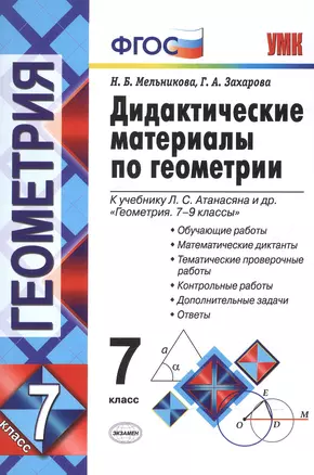 Дидактические материалы по геометрии. 7 класс : к учебнику Л.С. Атанасяна и др. "Геометрия. 7-9 классы". ФГОС (к новому учебнику). 6-е издание, перер. — 7602564 — 1