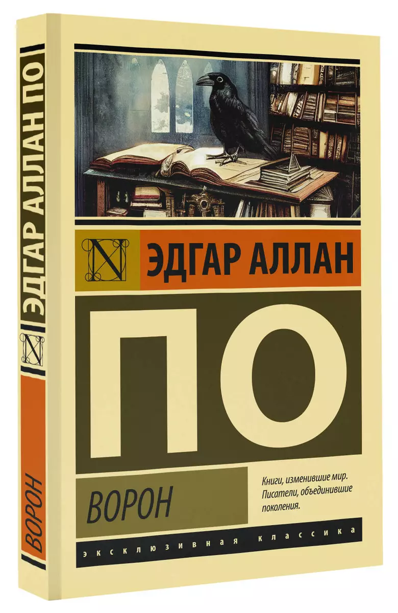 Ворон (Эдгар По) - купить книгу с доставкой в интернет-магазине  «Читай-город». ISBN: 978-5-17-153264-2