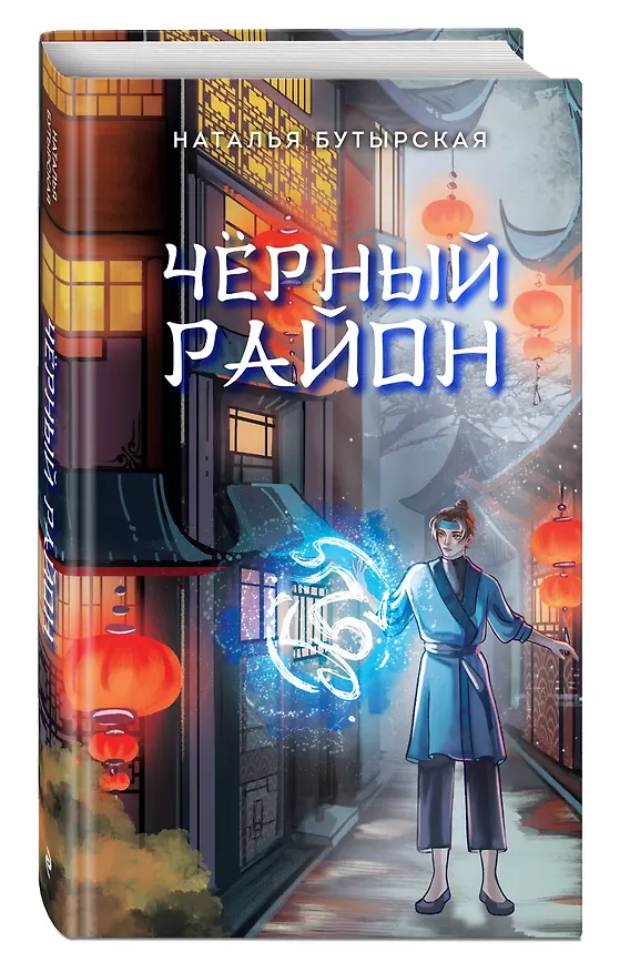 Книга Чёрный район (#1) (Наталья Бутырская) — 5