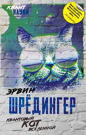 Книга Квантовый кот вселенной (Эрвин Шредингер)