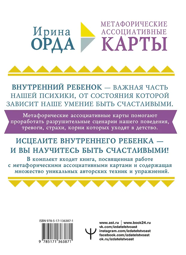 Книга Как исцелить Внутреннего Ребенка. Метафорические ассоциативные карты (Ирина Орда) — 2
