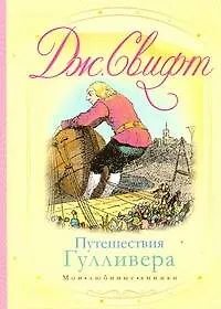 Книга Путешествия Гулливера (мМЛК) (Джонатан Свифт)