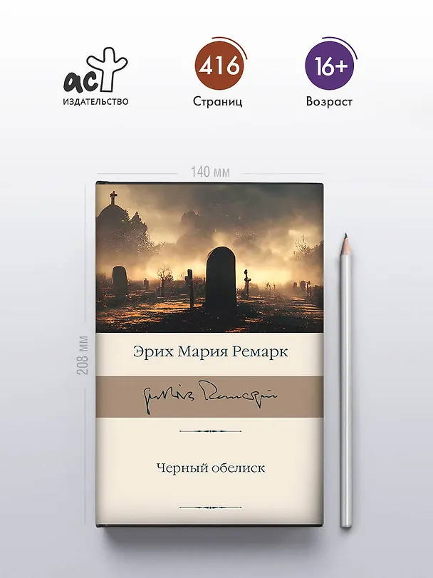 Книга Черный обелиск (Эрих Мария Ремарк) — 5