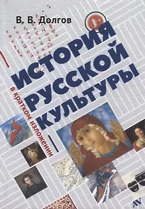 История русской культуры в кратком изложении (Долгов)
