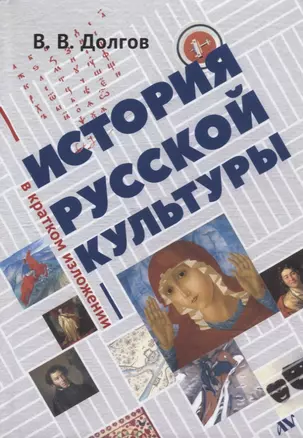 История русской культуры в кратком изложении (Долгов) — 2651201 — 1