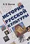 История русской культуры в кратком изложении (Долгов) — 2651201 — 1