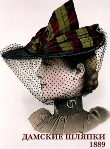 Дамские шляпки. 1889. Набор открыток