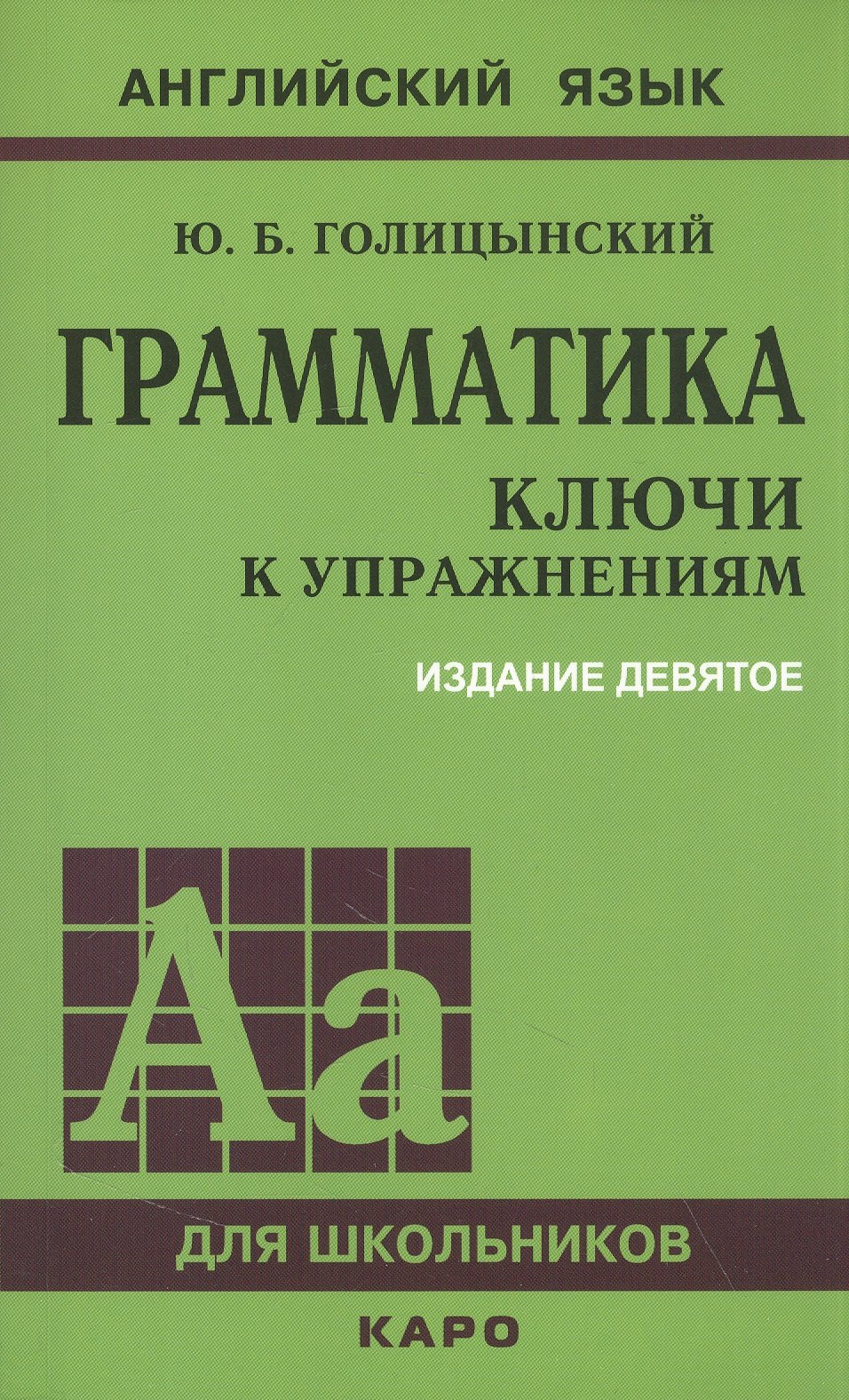 

Грамматика: ключи к упражнениям