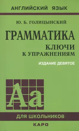 Грамматика: ключи к упражнениям — 2944861 — 1