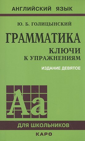 Грамматика: ключи к упражнениям
