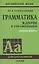 Грамматика: ключи к упражнениям — 2944861 — 1