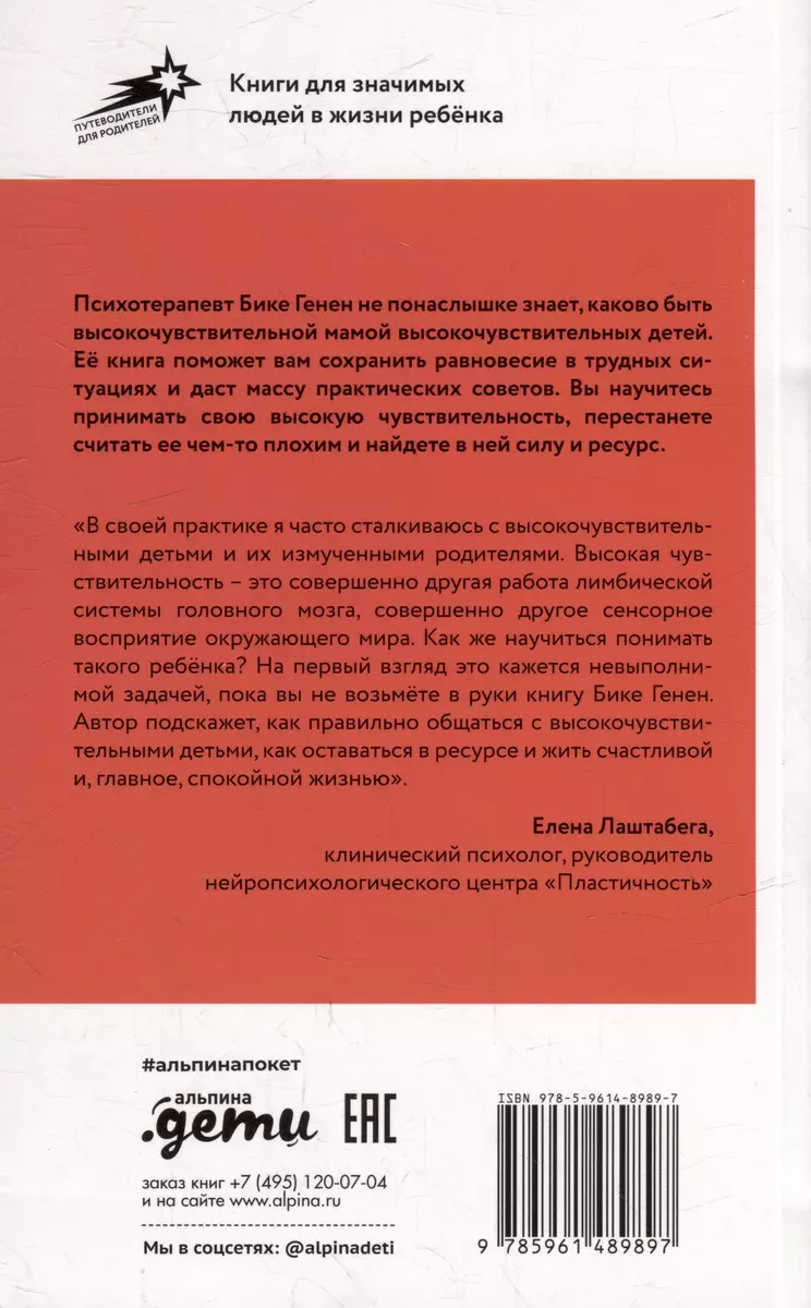 Высокочувствительные. Как позаботиться о себе, пока ты заботишься о ребенке  (Бике Генен) - купить книгу с доставкой в интернет-магазине «Читай-город».  ISBN: 978-5-9614-8989-7