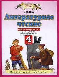 Литературное чтение. 4 класс. Рабочая тетрадь №1: К учебниек Э. Кац "Литературное чтение" часть 1 — 7135378 — 1