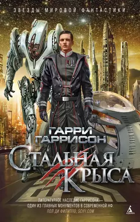 Стальная Крыса — 2497816 — 1