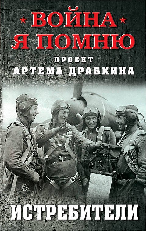 Книга Истребители () — 1