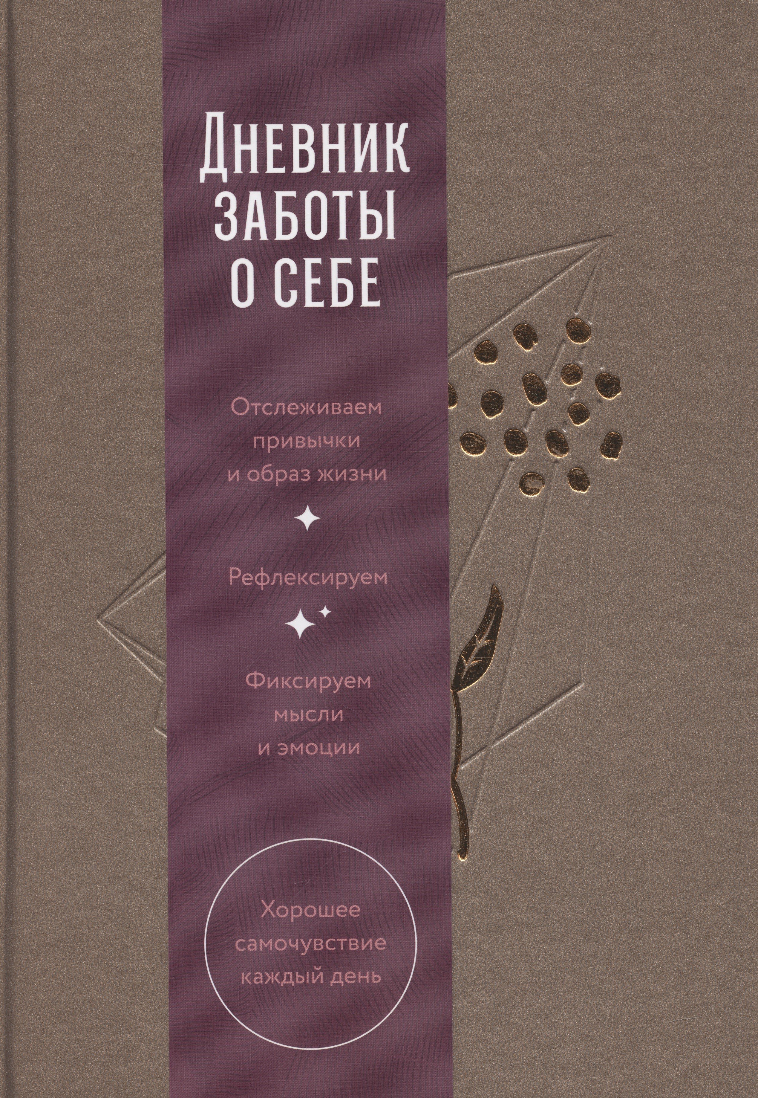 

Дневник заботы о себе (пепельно-коричневый)