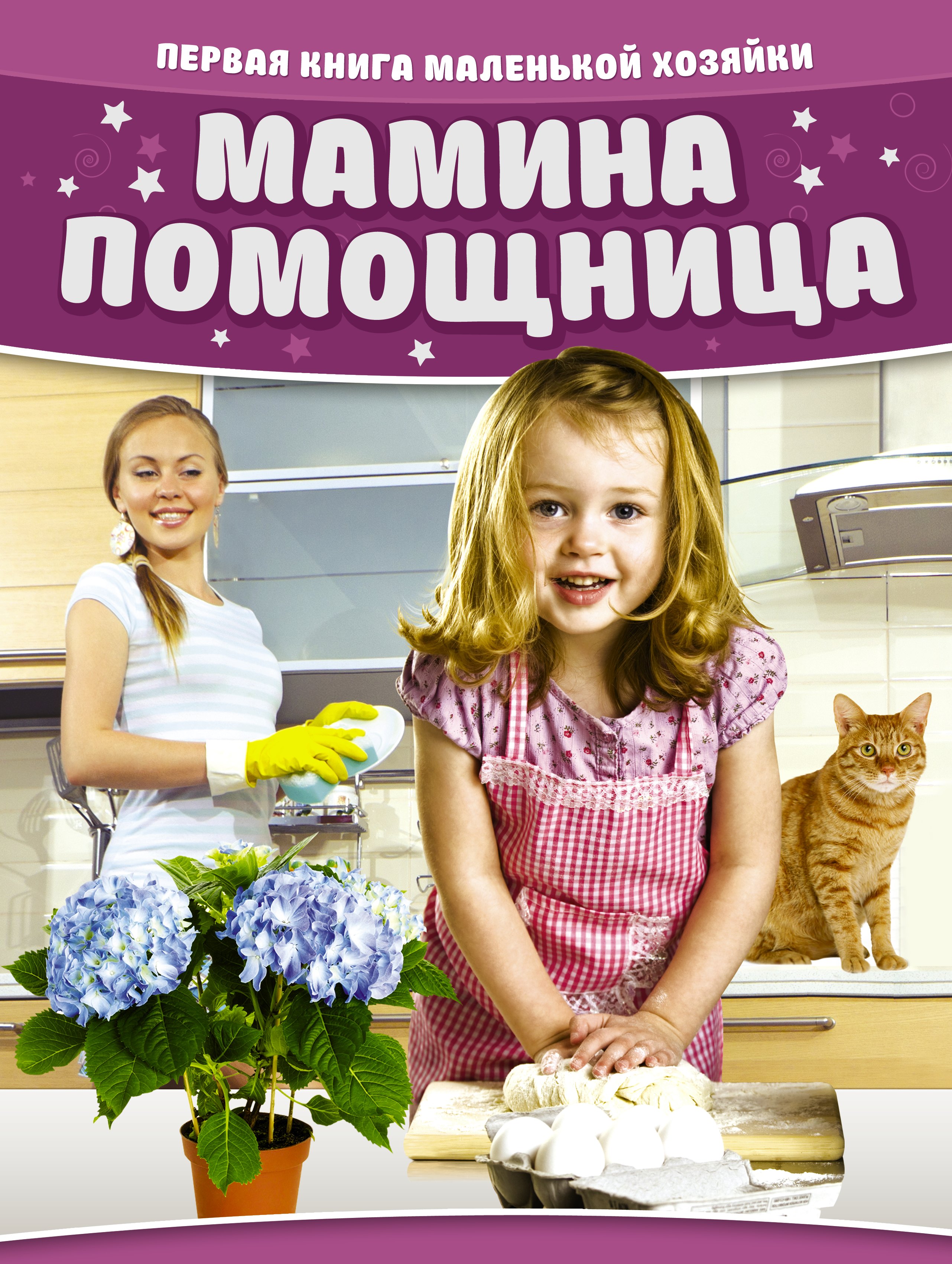 

Мамина помощница. Первая книга маленькой хозяйки