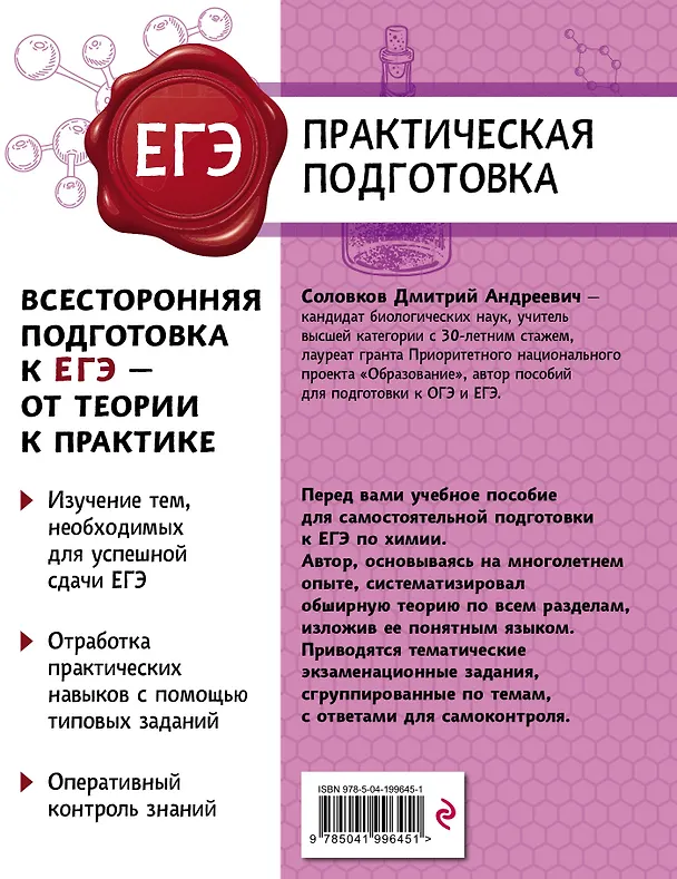 Книга ЕГЭ. Химия. Практическая подготовка (Дмитрий Соловков) — 2